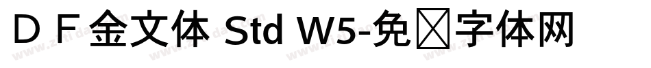ＤＦ金文体 Std W5字体转换